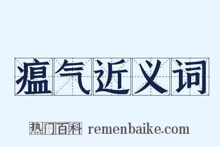 瘟气近义词是什么意思的图片
